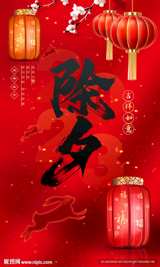 兔年除夕