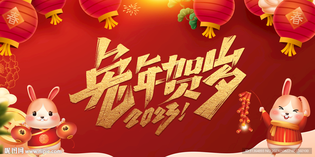 2023兔年