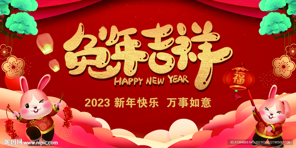 2023兔年新年