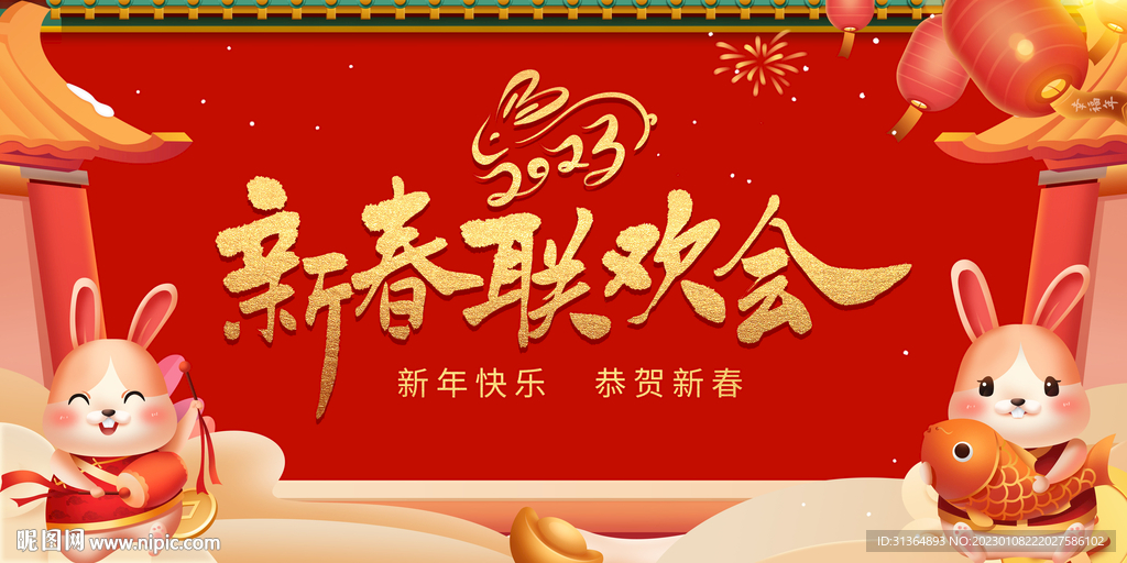 2023新春联欢会
