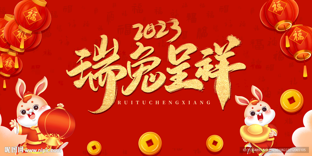 瑞兔呈祥