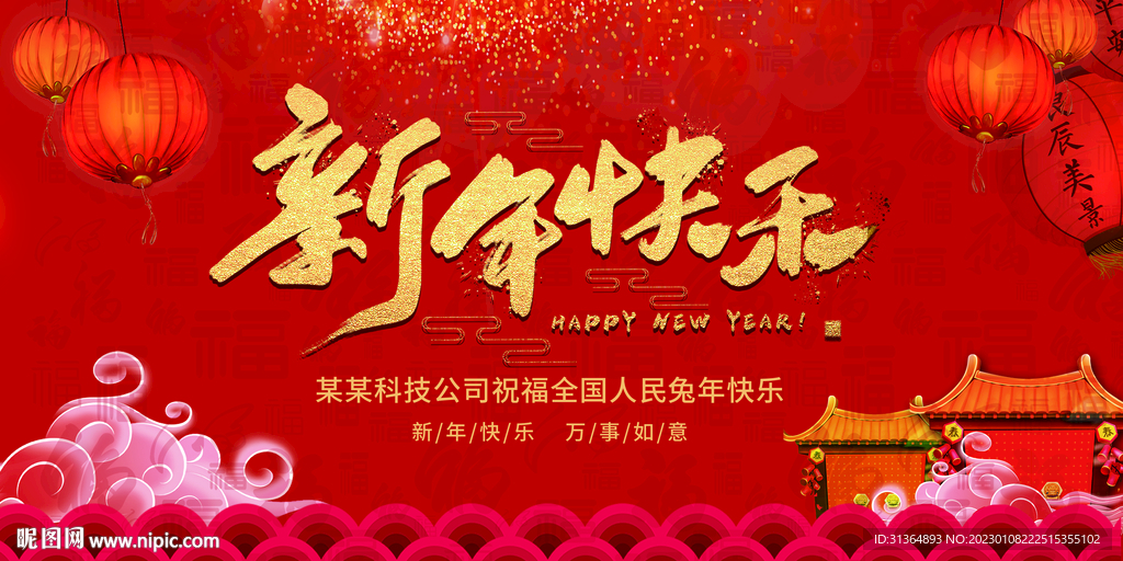 新年快乐