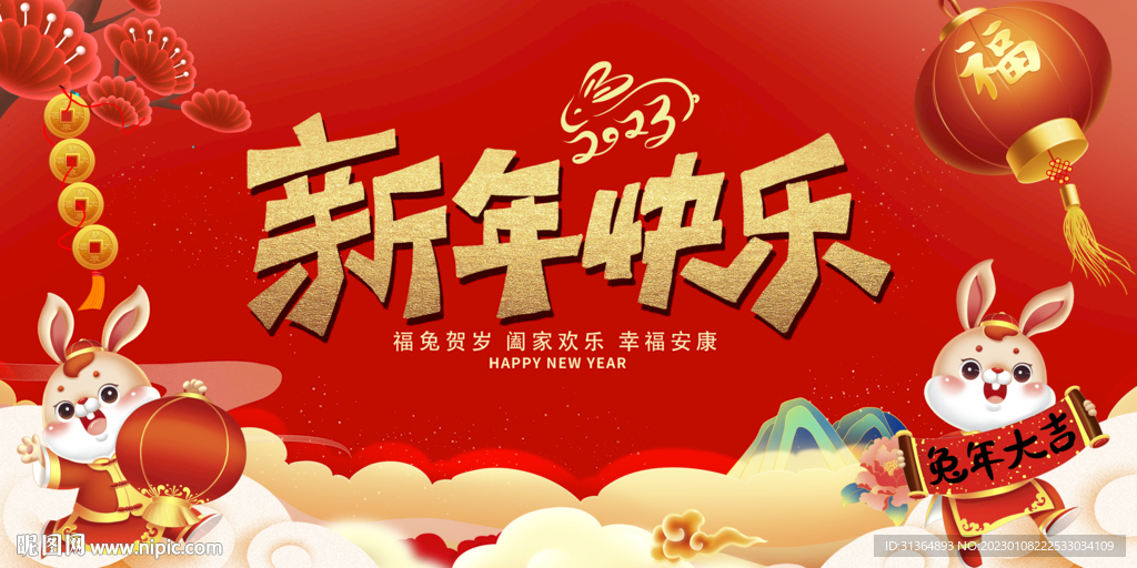 新年快乐2023