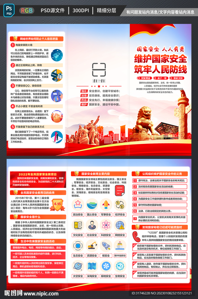 国家安全三折页