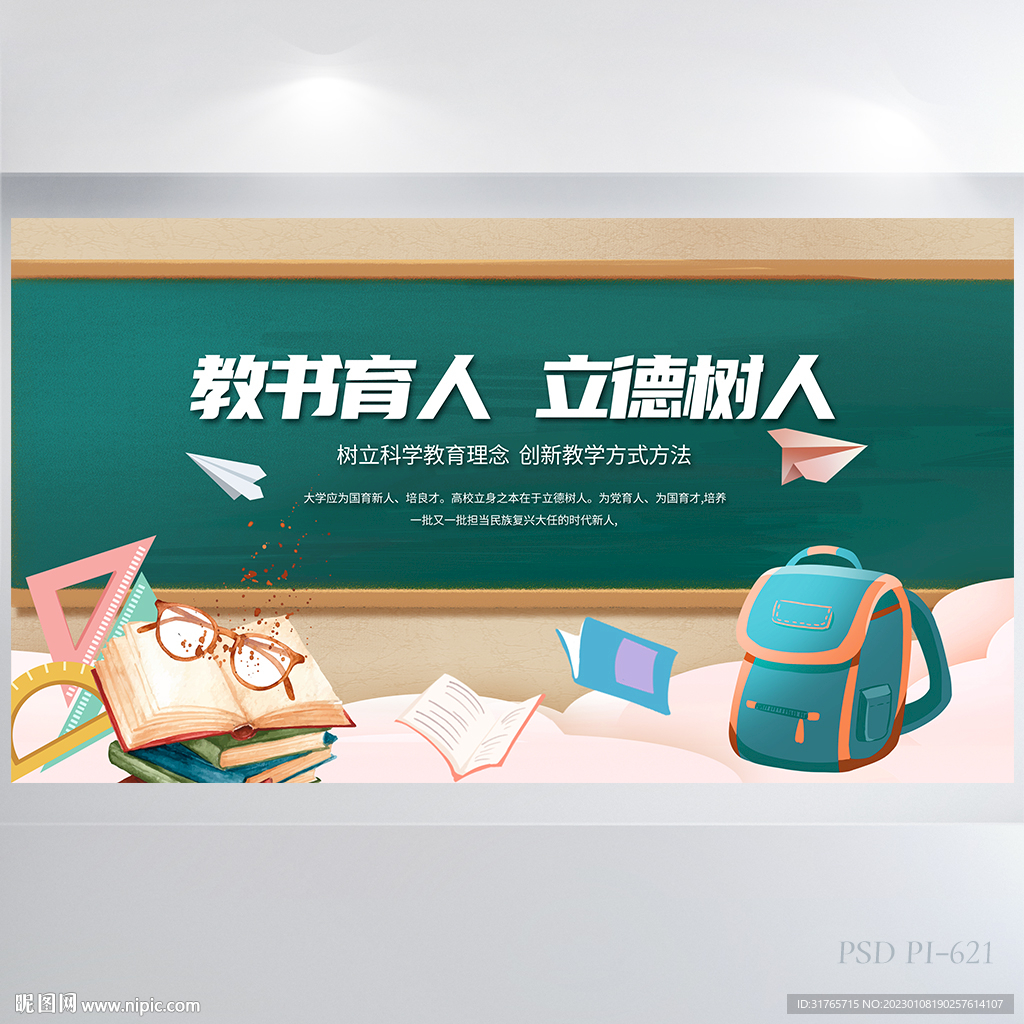 教书育人立德树人教师节展板海报