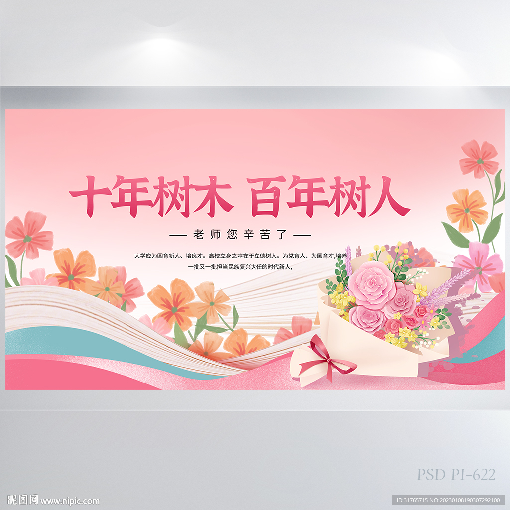 十年树木百年树人教师节展板海报