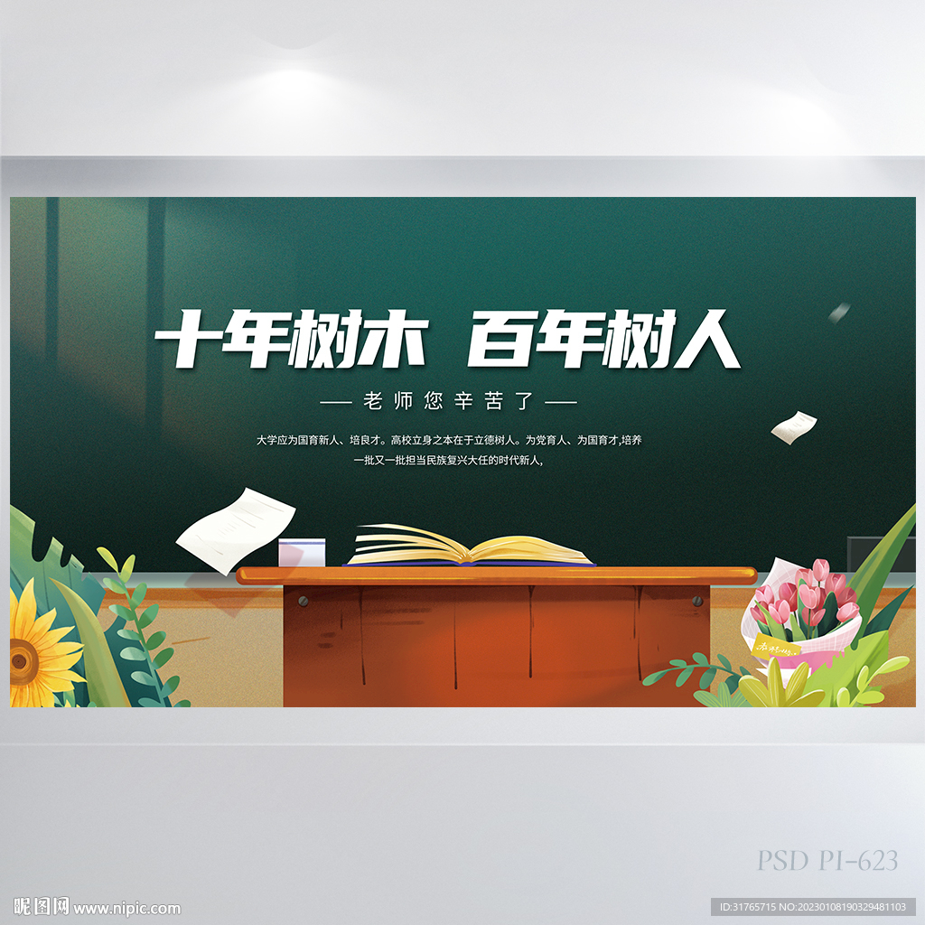 十年树木百年树人教师节展板海报