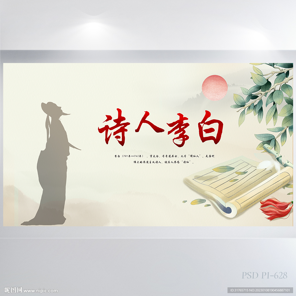 诗人李白介绍展板海报