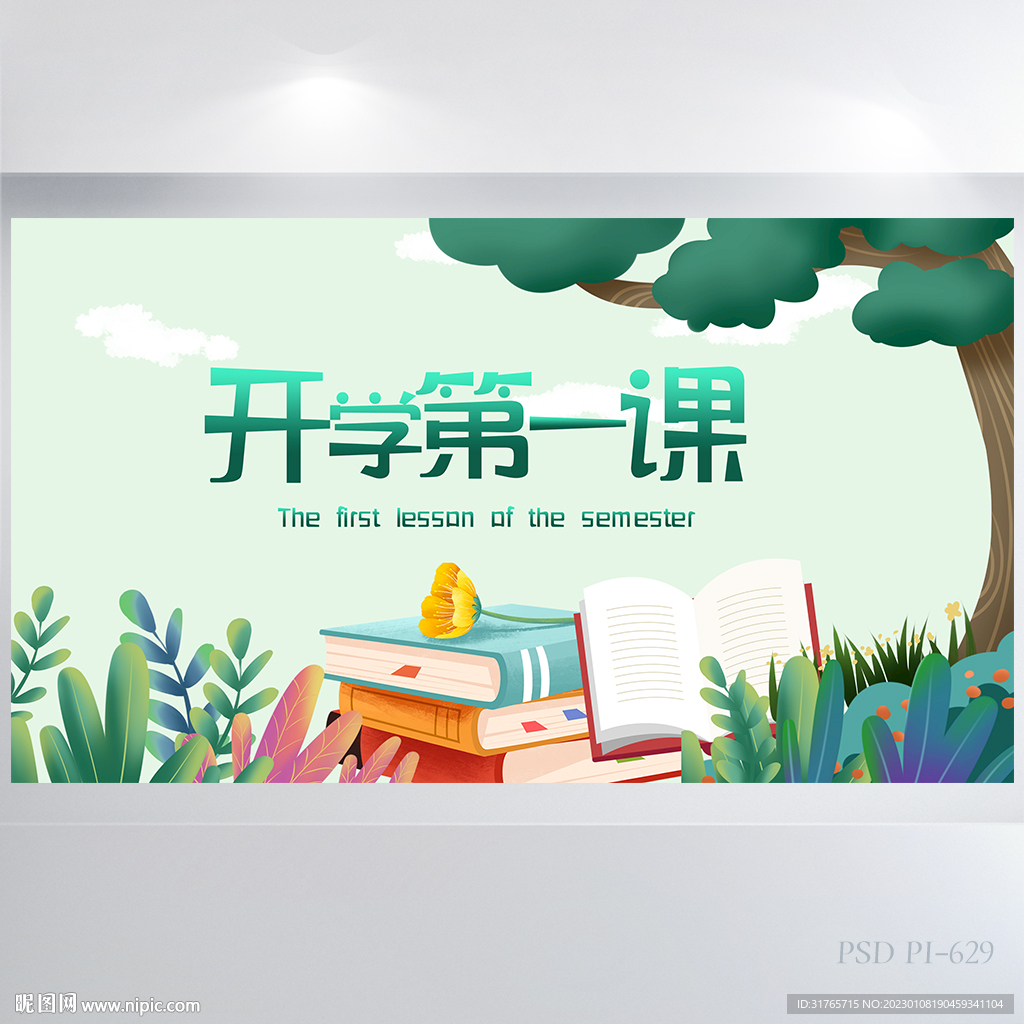 开学第一课背景展板海报