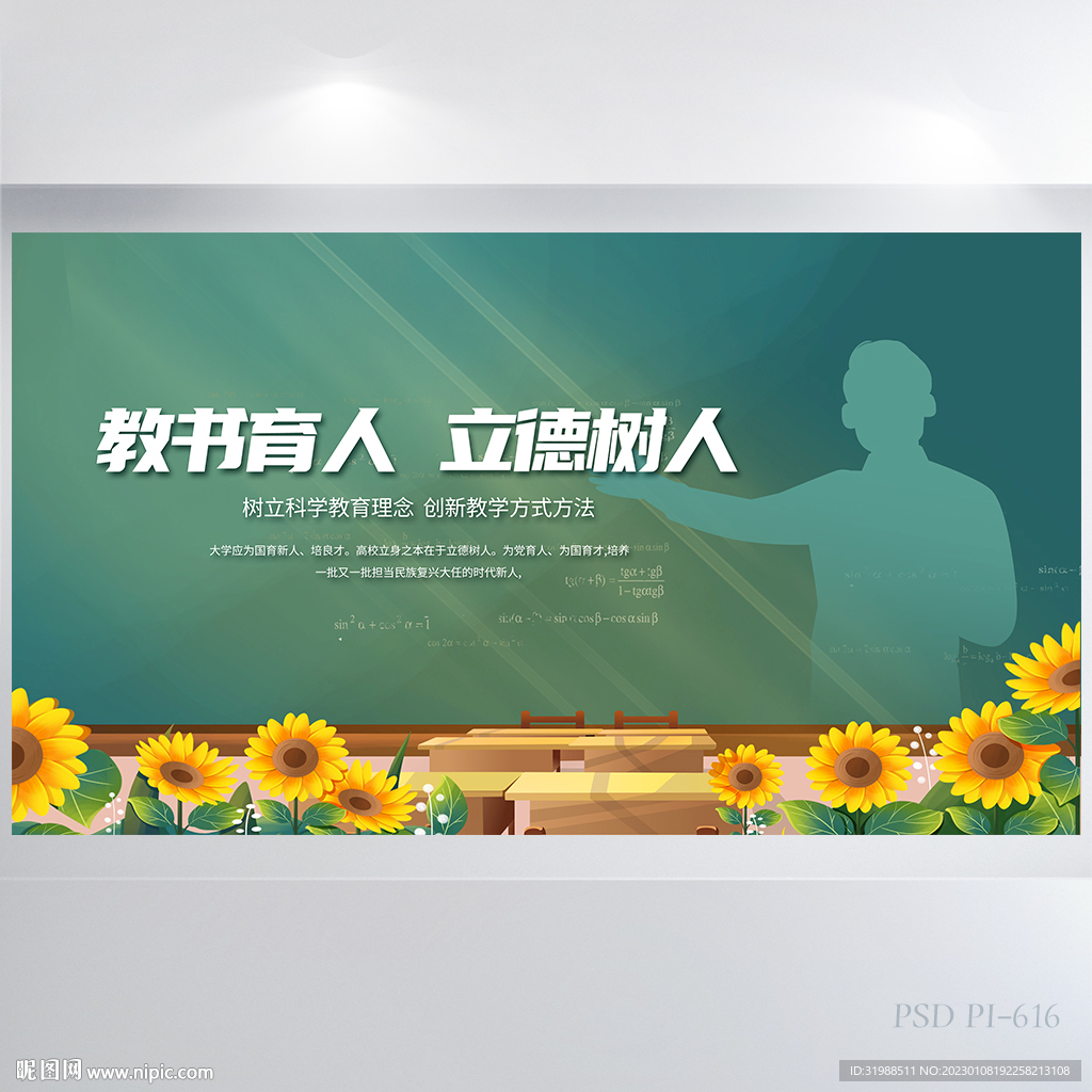 教书育人立德树人感恩教师节展板