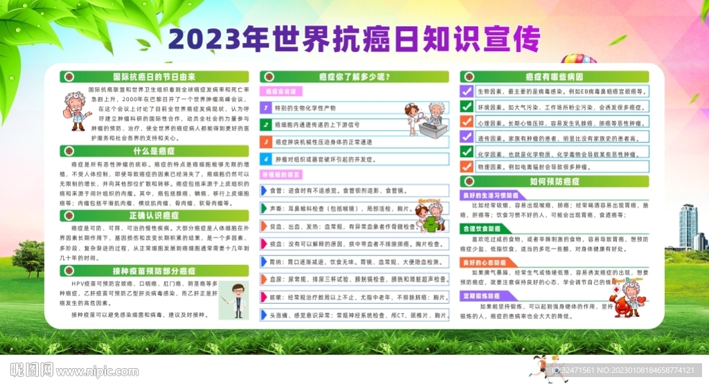 2023年世界抗癌日