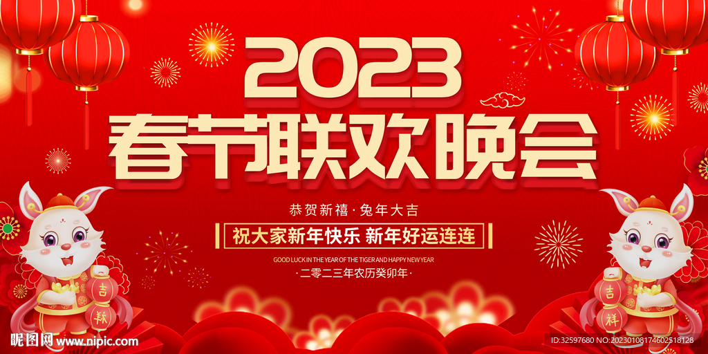 2023联欢晚会展板
