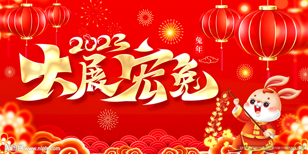 大展宏兔春节展板