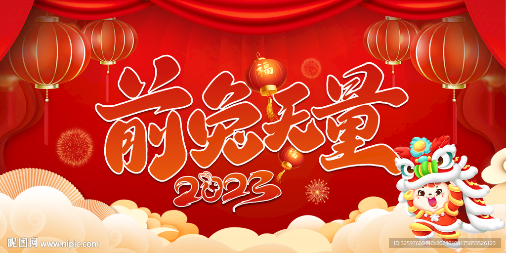 前兔无量新年展板
