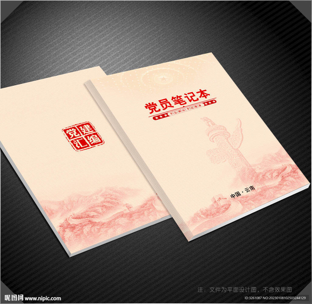 党员笔记本