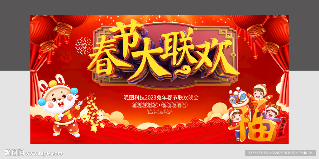 春节联欢会