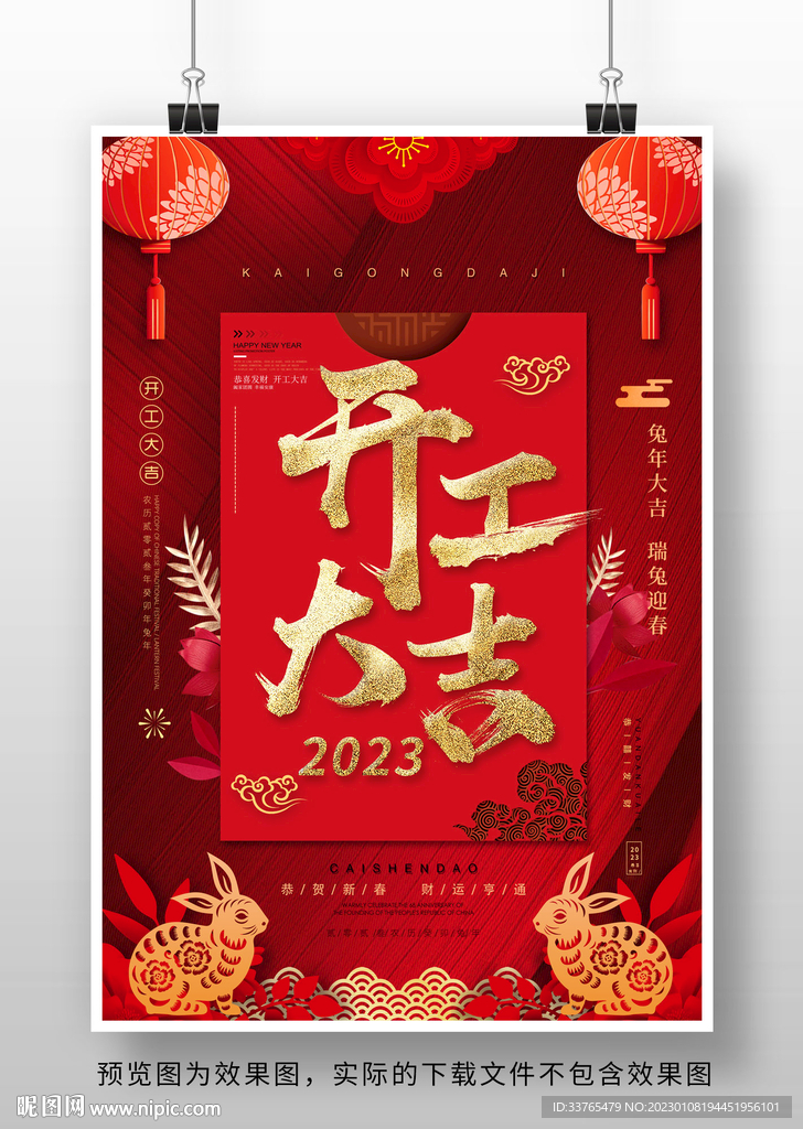 2023兔年开工大吉