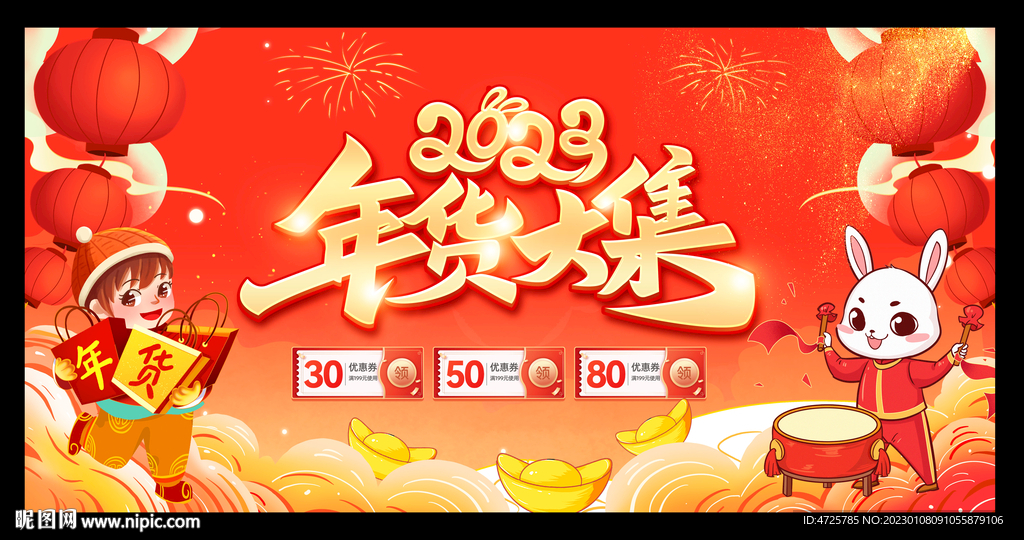 年货