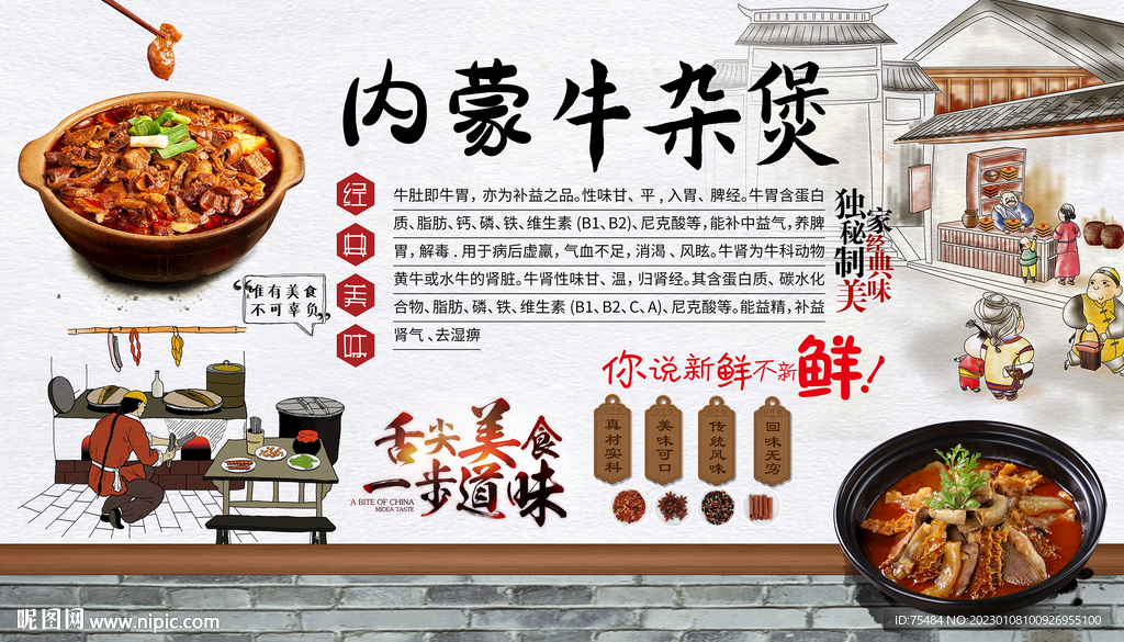 内蒙古牛杂煲背景墙
