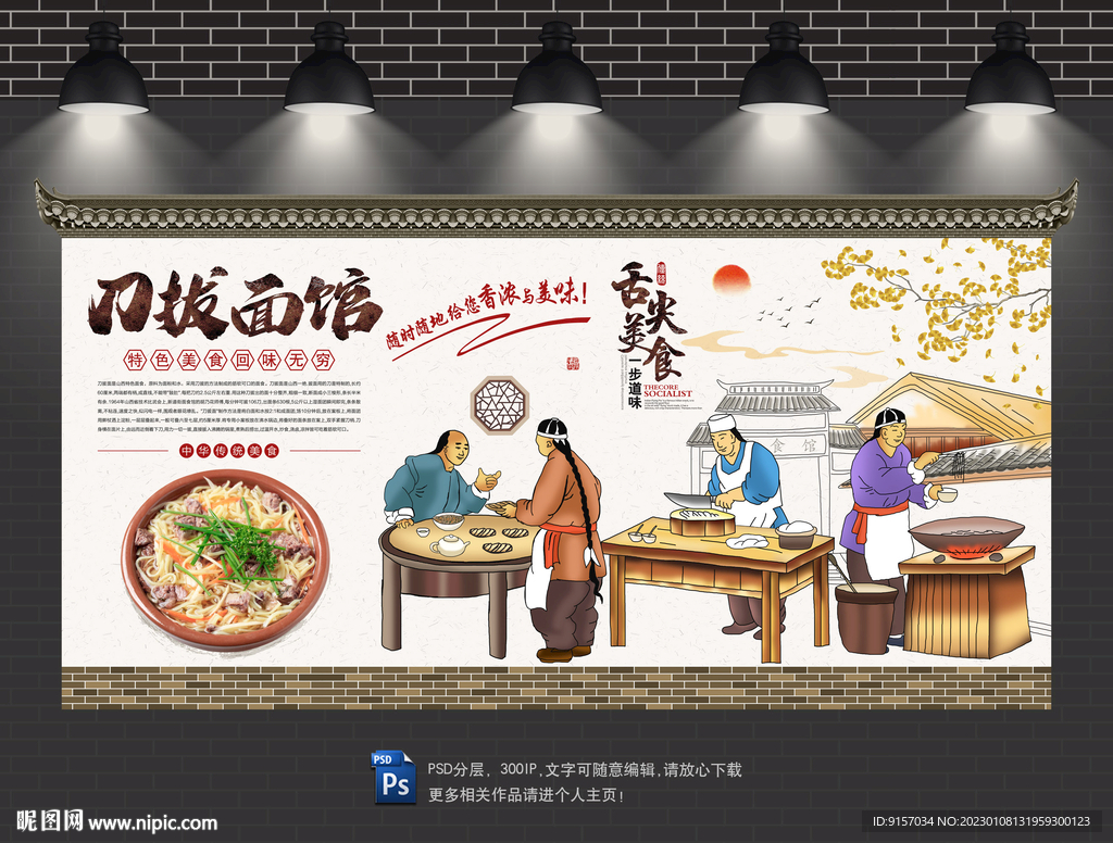 刀拔面背景墙