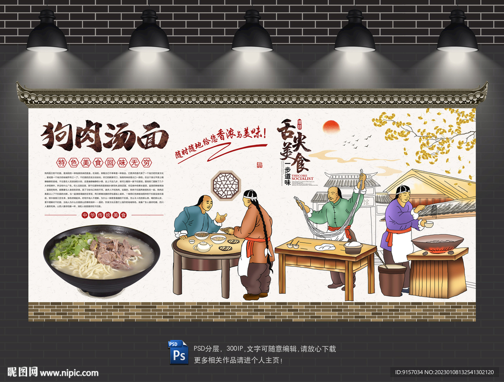 狗肉汤面背景墙