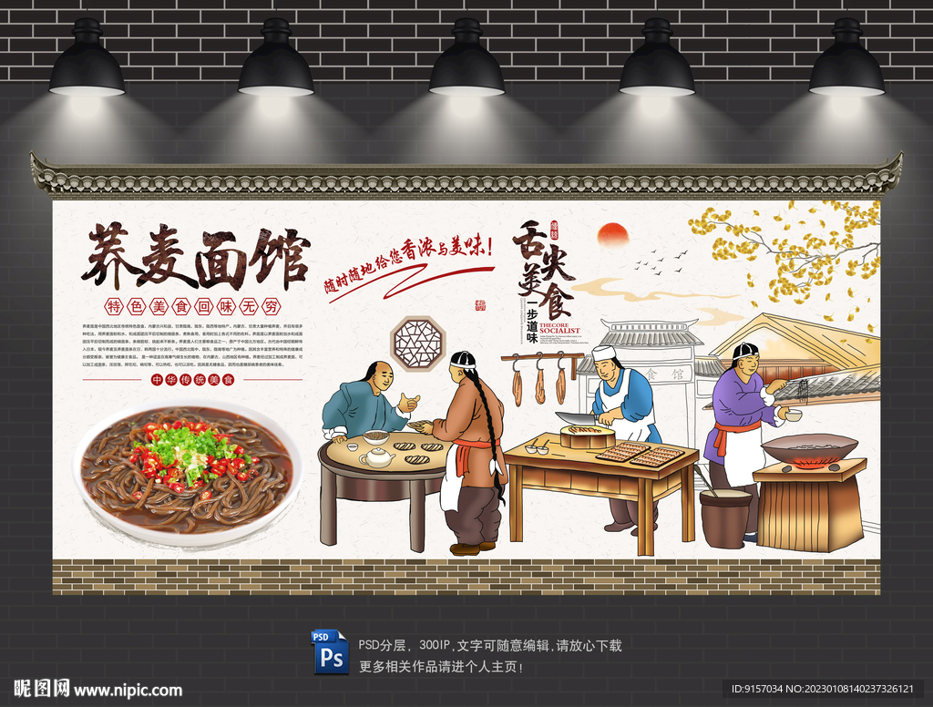 荞麦面背景墙