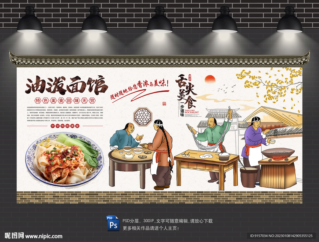 油泼面背景墙