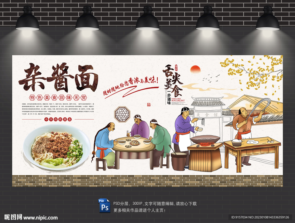 杂酱面背景墙