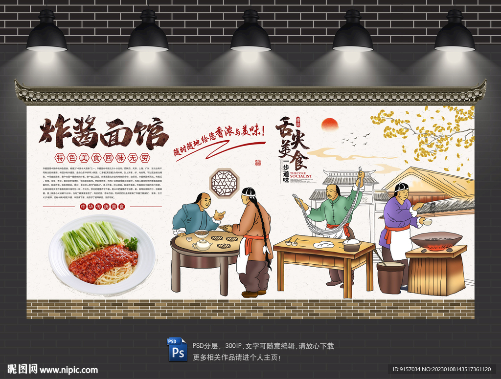炸酱面背景墙