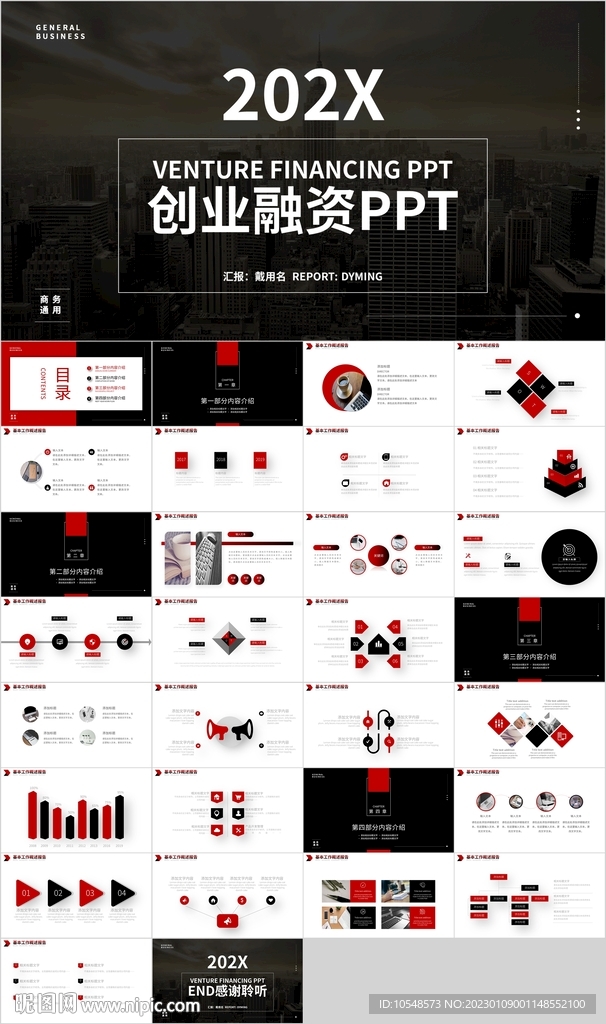 红黑色创业融资计划书PPT