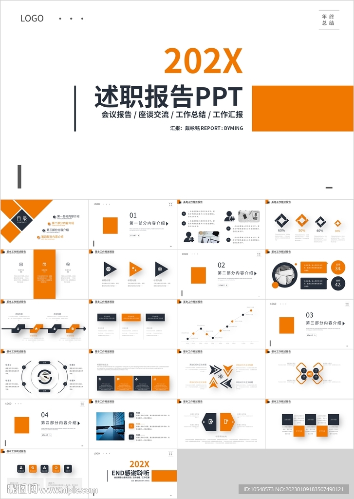 橙色简约述职报告岗位晋升PPT