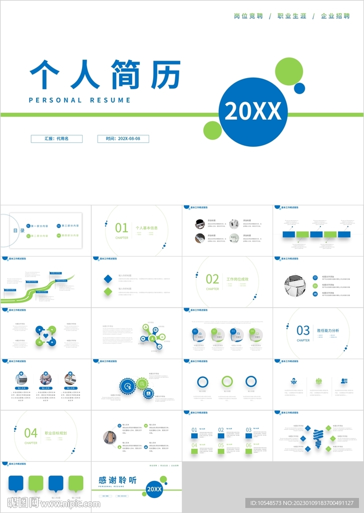 蓝绿简约个人简历竞聘PPT