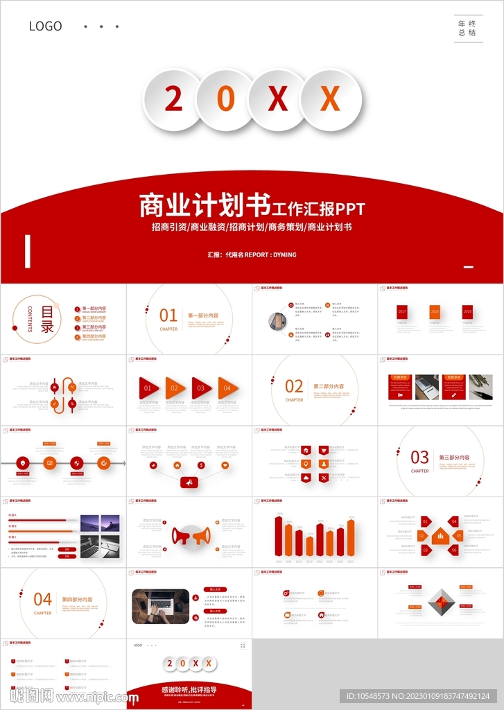 红色通用项目商业计划书PPT