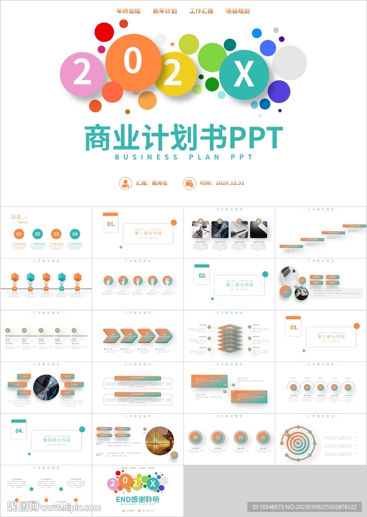 彩色圆形通用商业计划书PPT