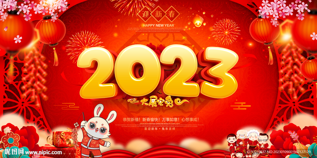 2023兔年