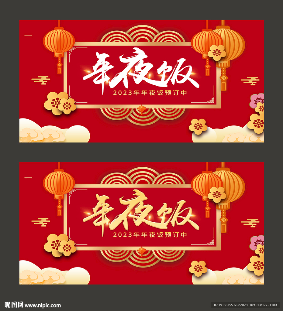 年夜饭