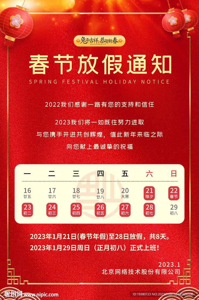 2023春节放假通知
