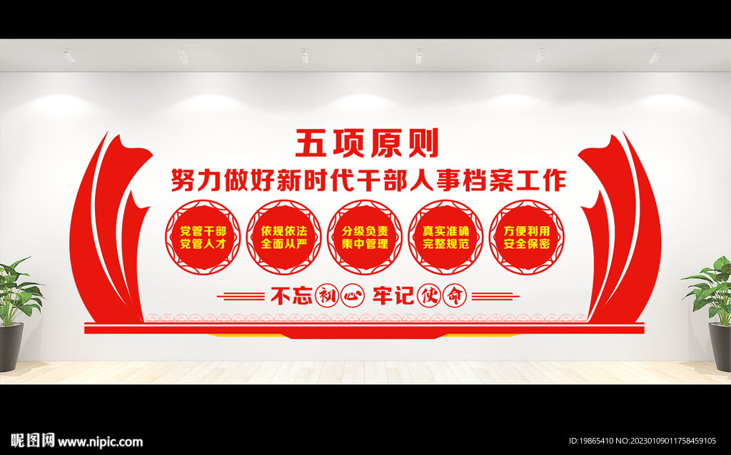 干部人事档案工作五项原则