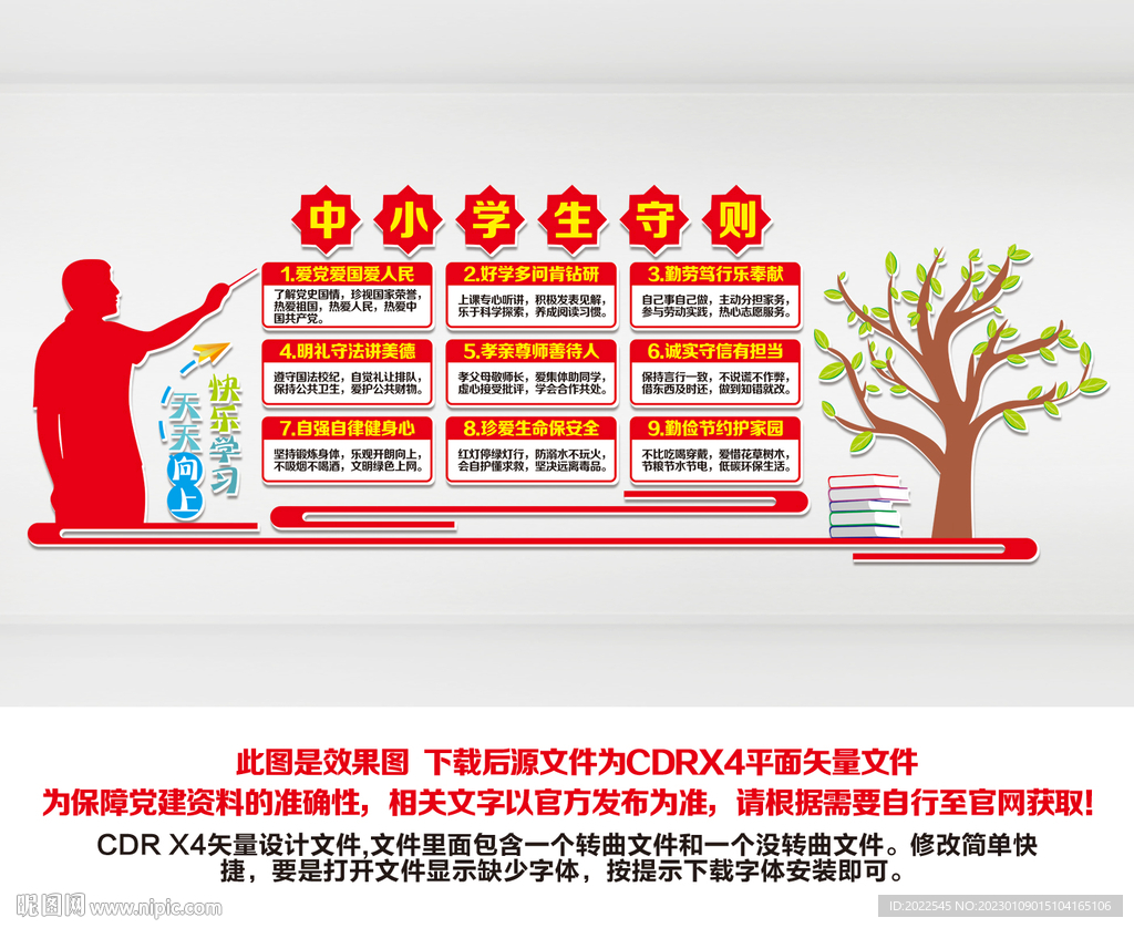 中小学生守则