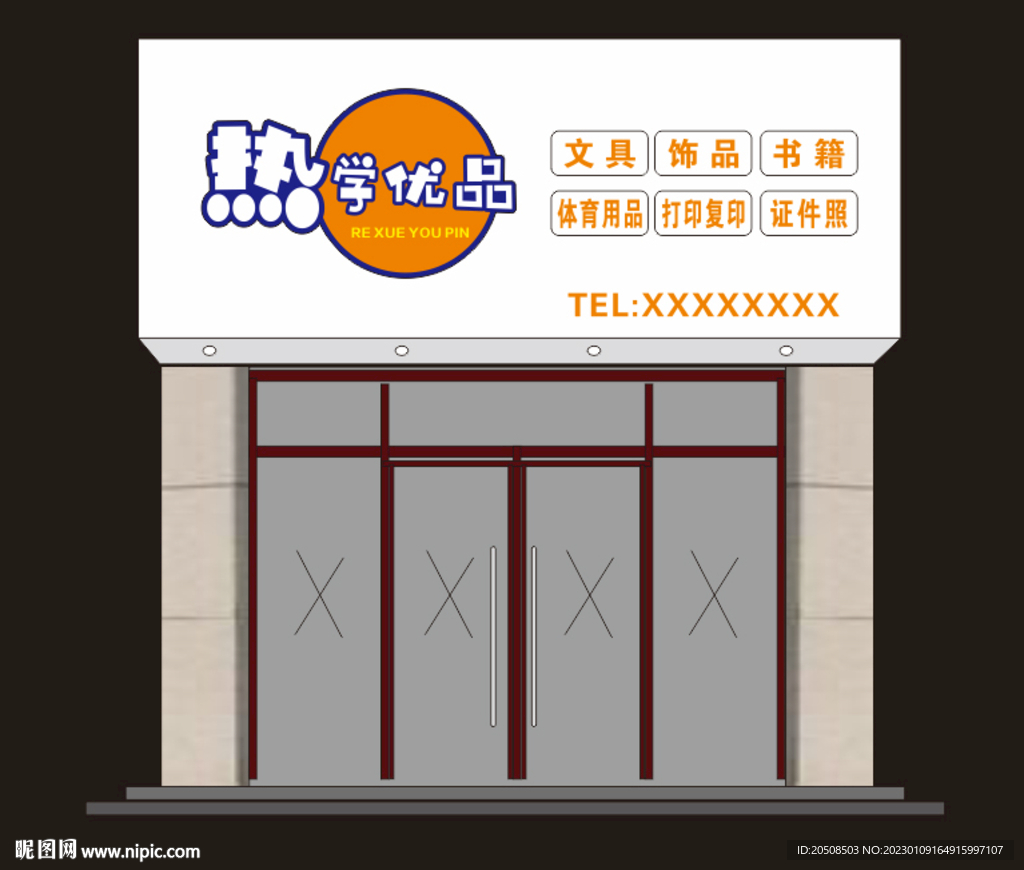 文具店门头样机