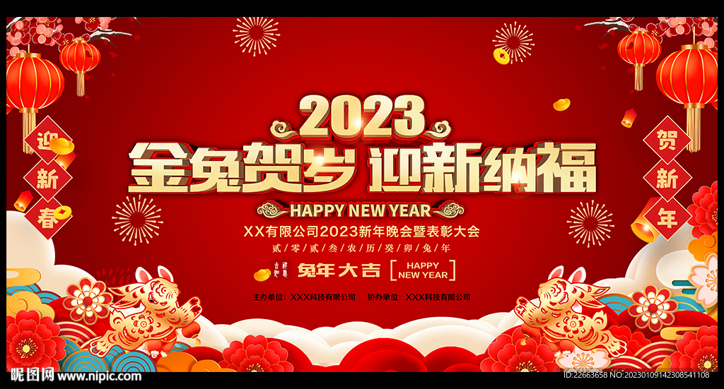 2023新年舞台背景