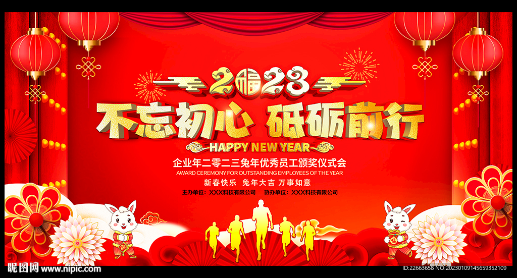 2023兔年晚会背景