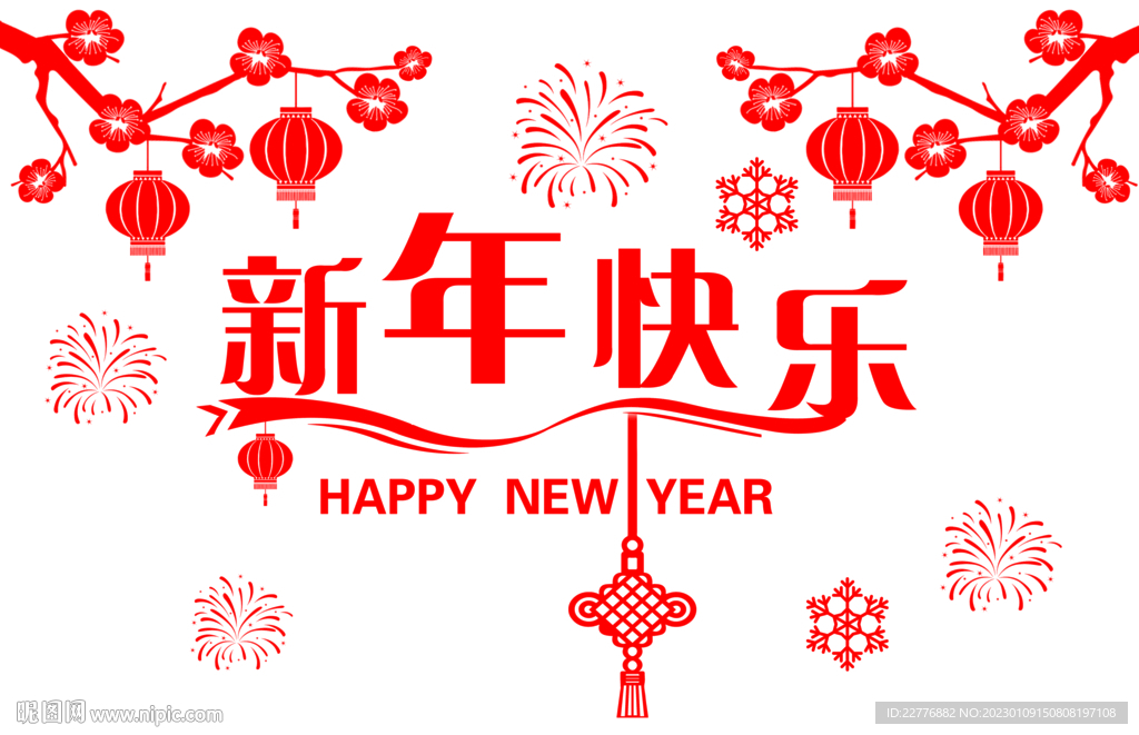 新年快乐剪纸