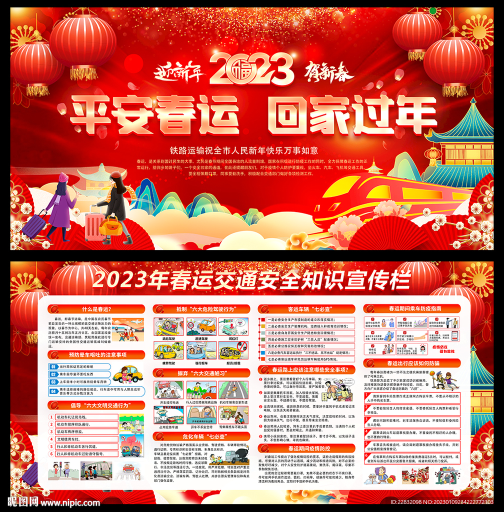 2023年平安春运