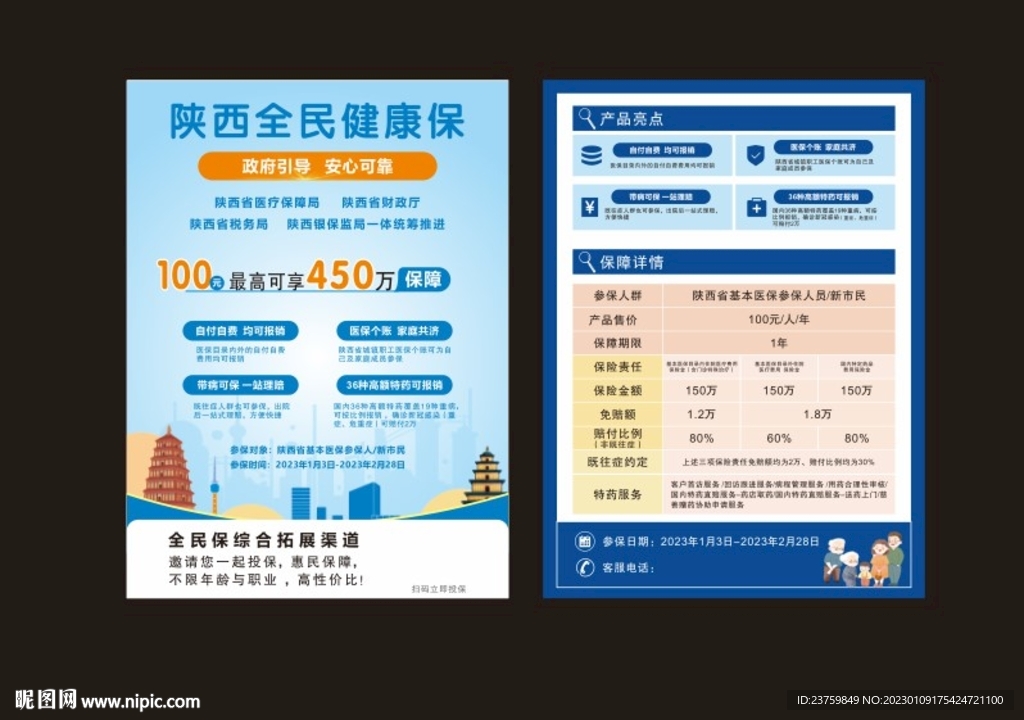 陕西全民健康保