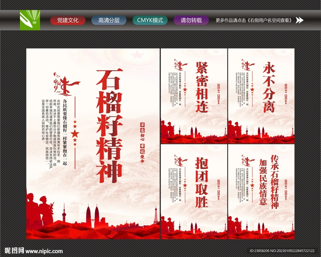 民族团结精神