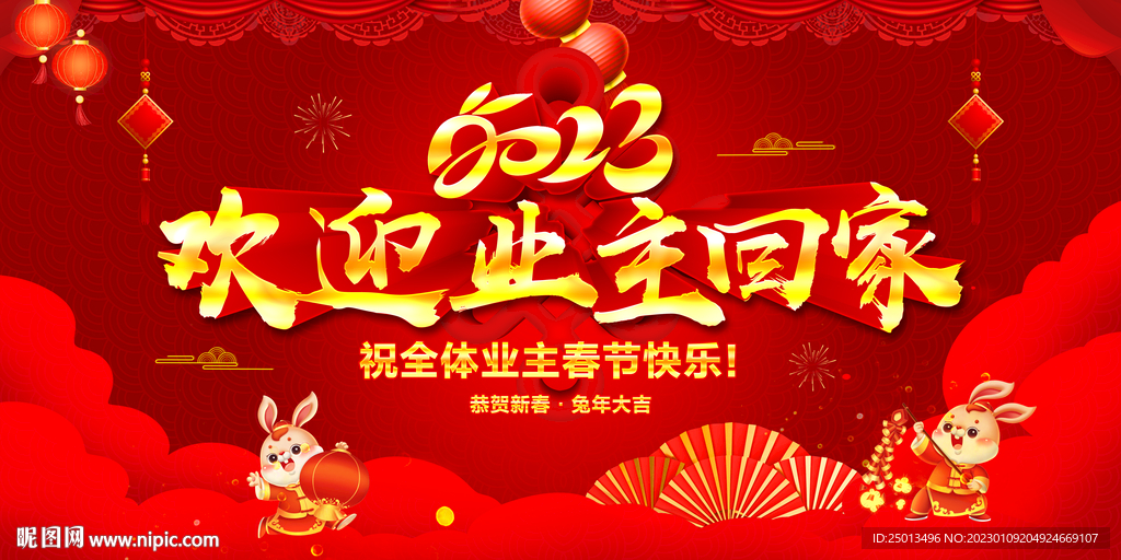 欢迎业主回家
