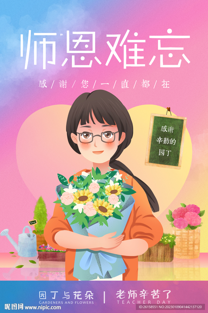 教师节