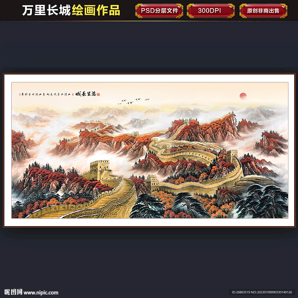 长城