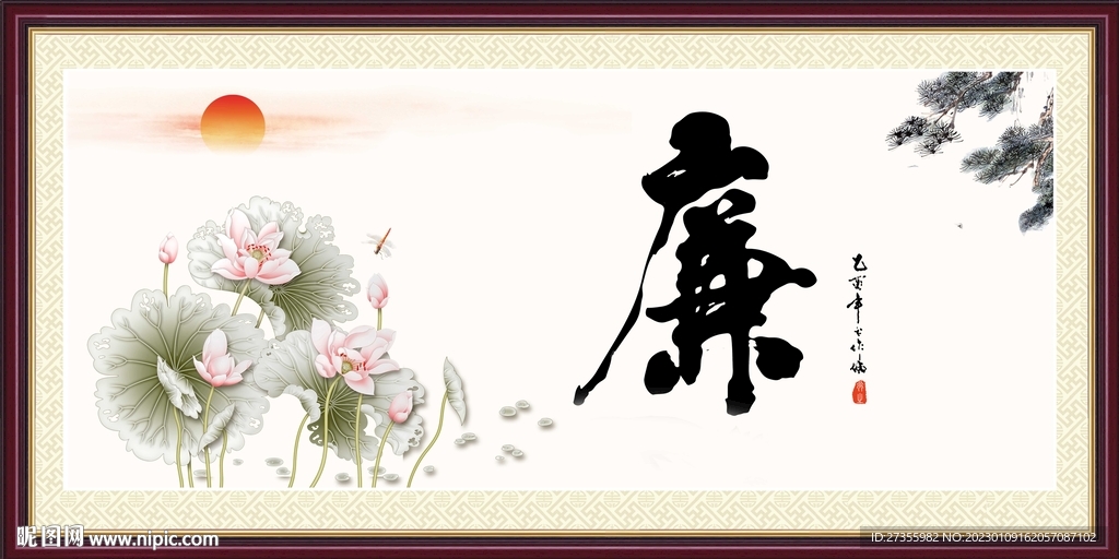 廉字